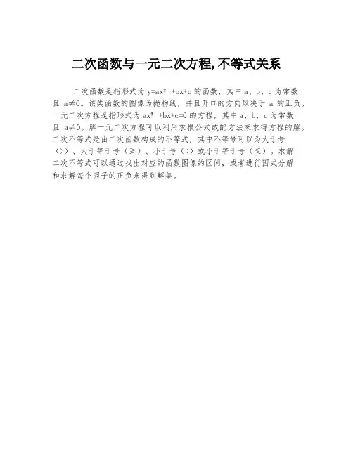 二次函数与一元二次方程,不等式关系