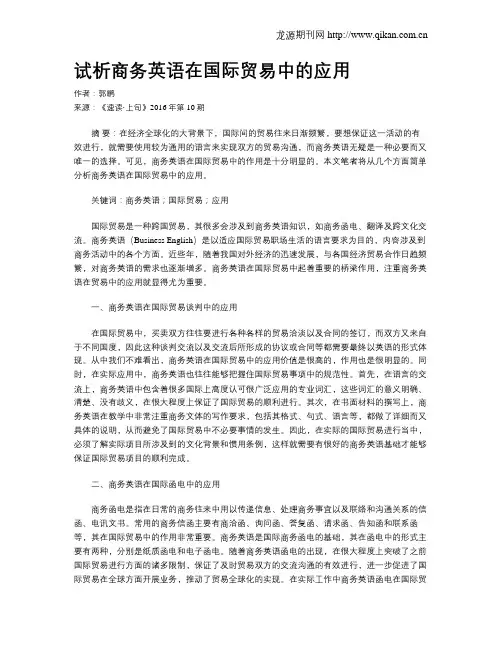 试析商务英语在国际贸易中的应用
