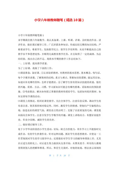 小学六年级教师随笔(精选10篇)