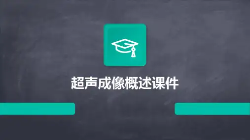 超声成像概述课件