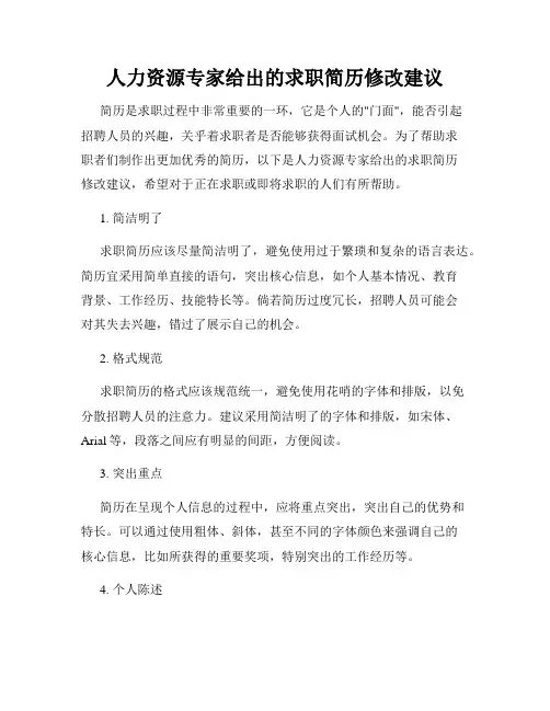 人力资源专家给出的求职简历修改建议