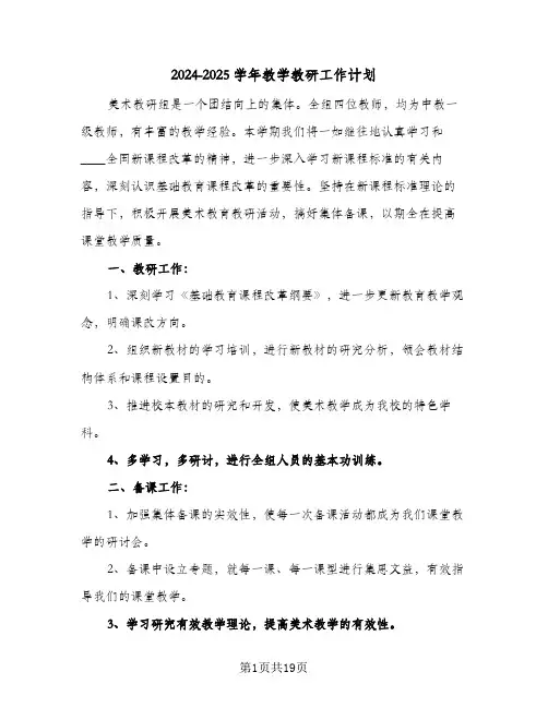2024-2025学年教学教研工作计划(4篇)