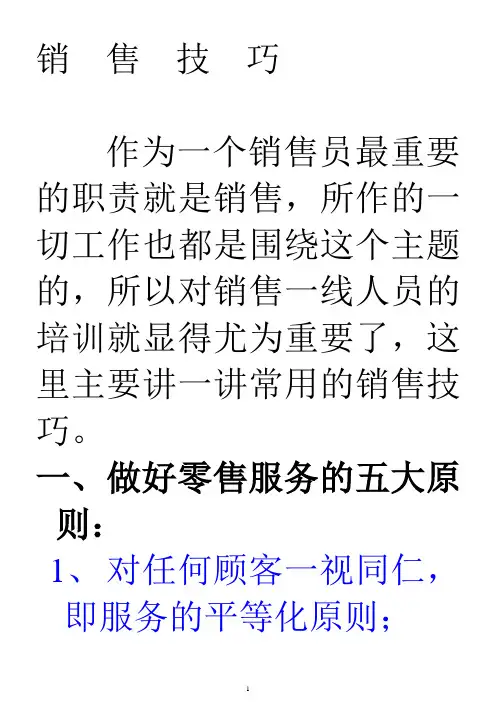 销售技巧(销售员要培训)