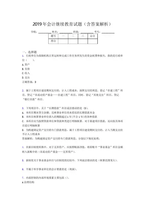 2019年最新会计继续教育试题题库(含答案解析)CHS