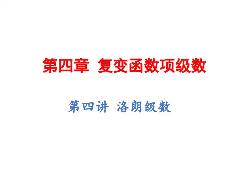 第4章-复变函数项级数04-洛朗级数