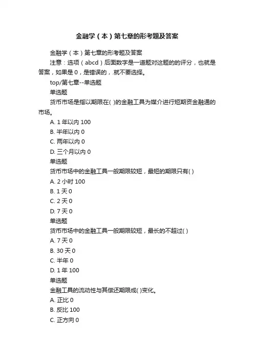 金融学（本）第七章的形考题及答案