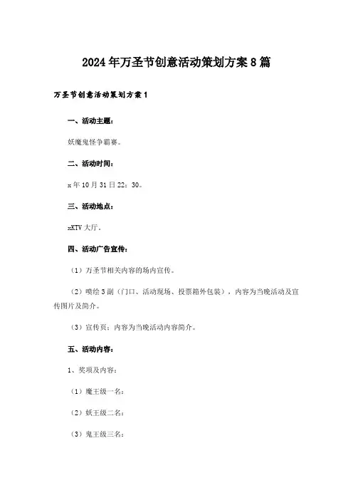 2024年万圣节创意活动策划方案8篇