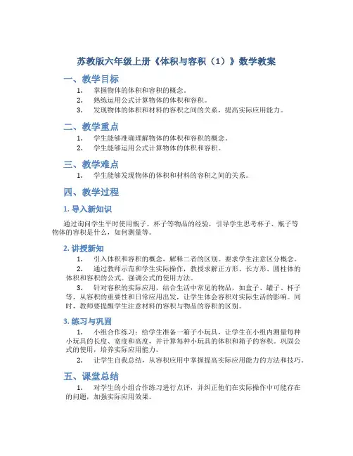苏教版六年级上册《体积与容积(1)》数学教案