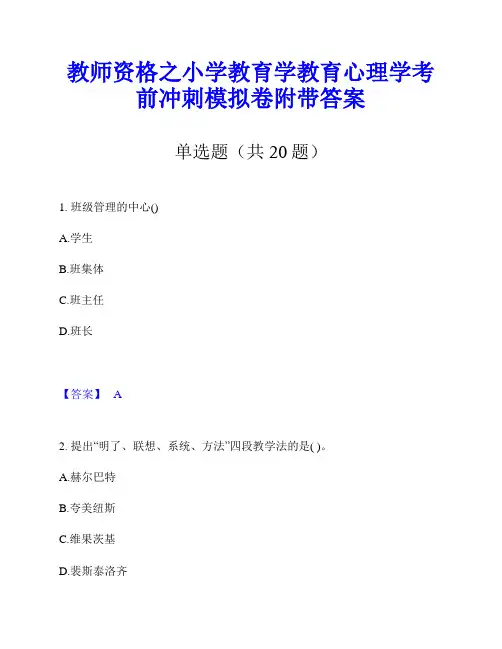教师资格之小学教育学教育心理学考前冲刺模拟卷附带答案