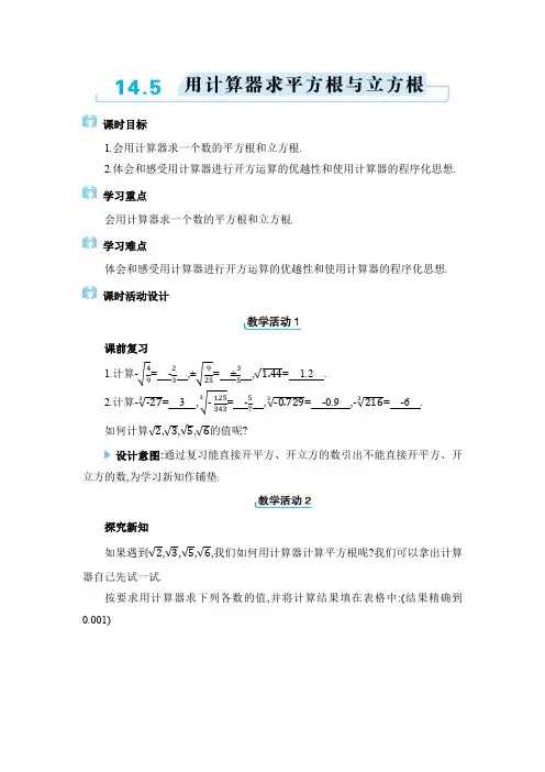 2024年冀教版八年级上册第十四章 实数用计算器求平方根与立方根