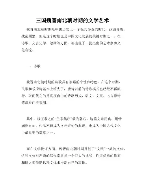 三国魏晋南北朝时期的文学艺术