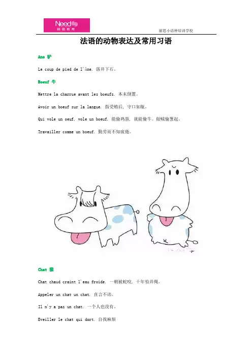 法语的动物表达及常用习语