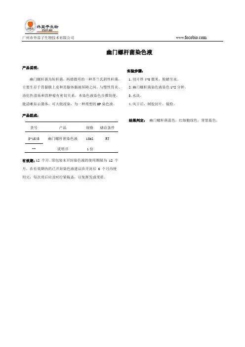 百度文库-幽门螺杆菌染色液说明书