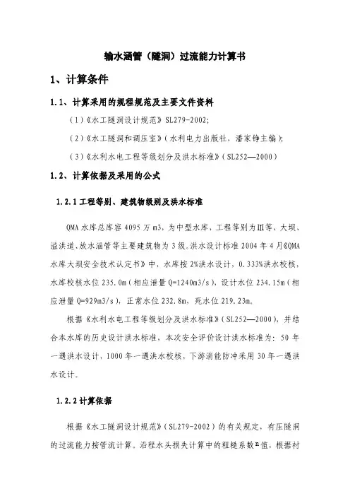 输水涵管(隧洞)水力计算书
