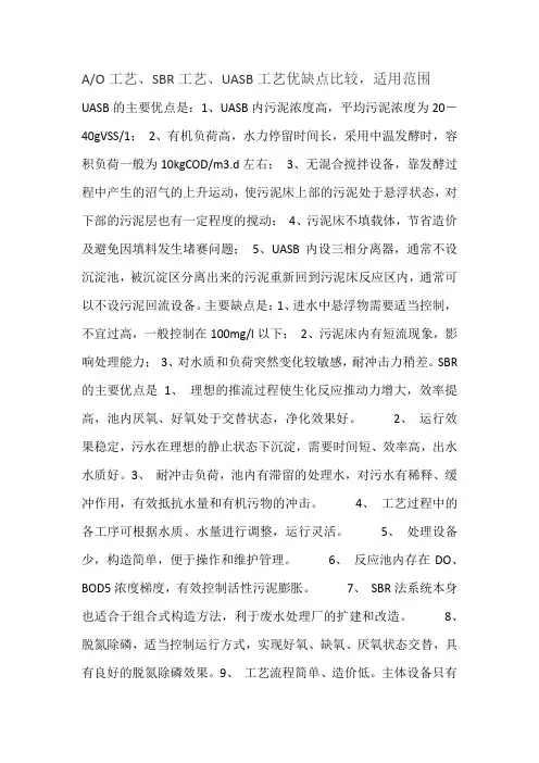 AO工艺、SBR工艺、UASB工艺优缺点比较,适用范围