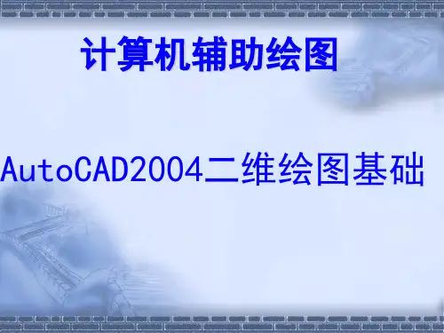 CAD2004基本操作解析