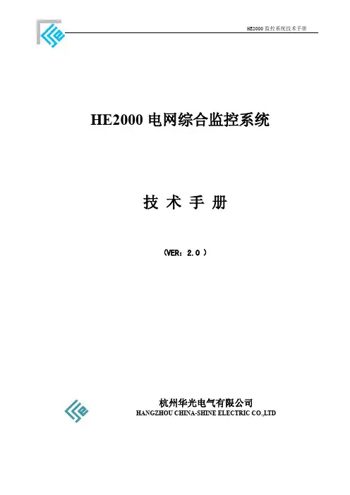 HE2000监控系统技术手册(V2.0)