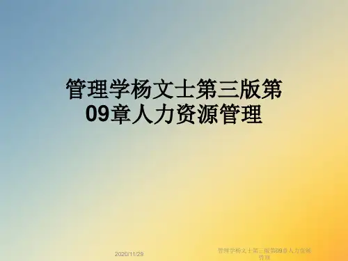 管理学杨文士第三版第09章人力资源管理