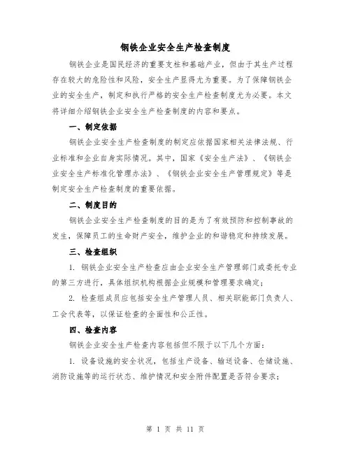钢铁企业安全生产检查制度(4篇)