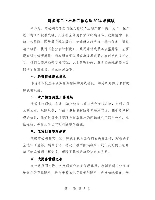 财务部门上半年工作总结2024年模版（3篇）