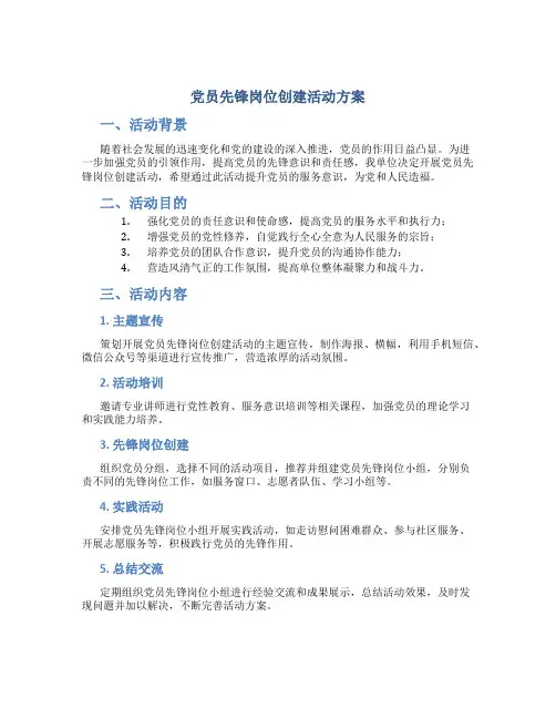 党员先锋岗位创建活动方案