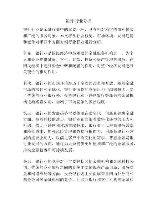银行 行业分析