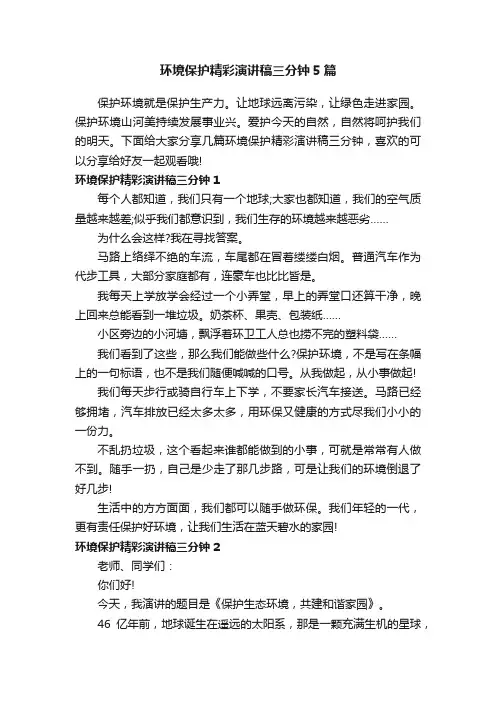 环境保护精彩演讲稿三分钟5篇