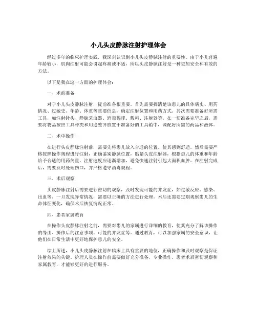小儿头皮静脉注射护理体会