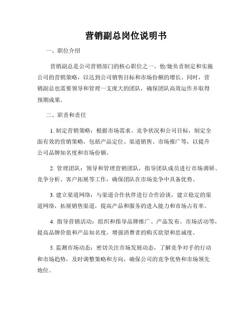 营销副总岗位说明书