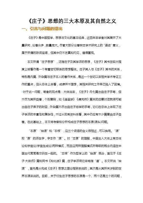 《庄子》思想的三大本原及其自然之义