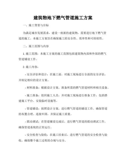 建筑物地下燃气管道施工方案
