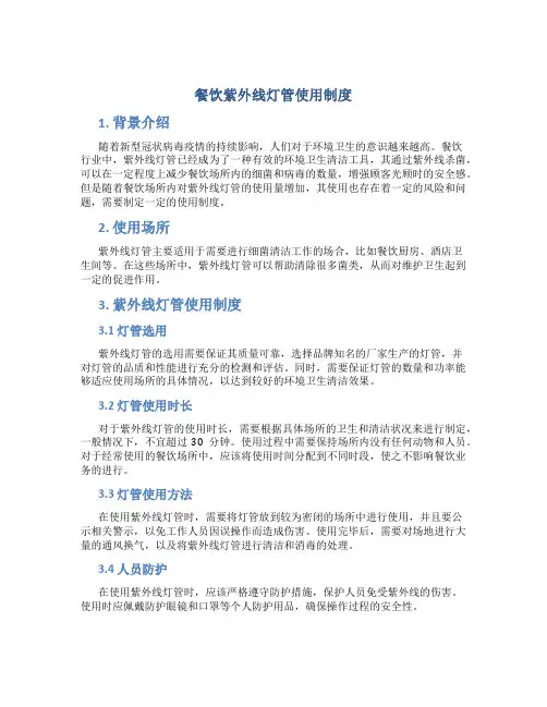 餐饮紫外线灯管使用制度