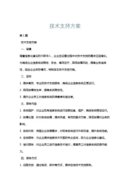技术支持方案