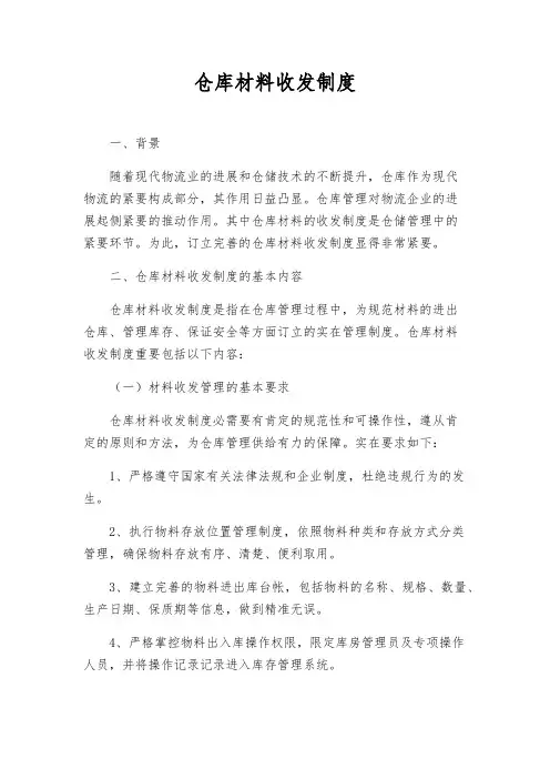 仓库材料收发制度