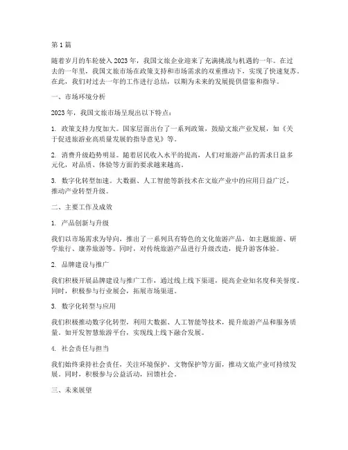 文旅企业年度总结文案(3篇)
