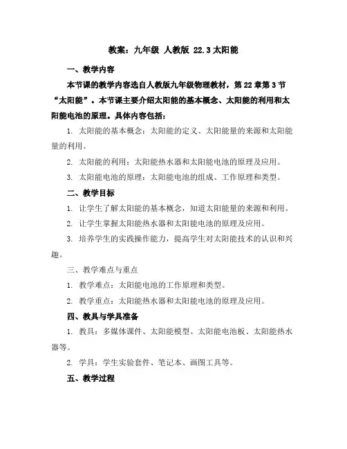 九年级人教版22.3太阳能教案