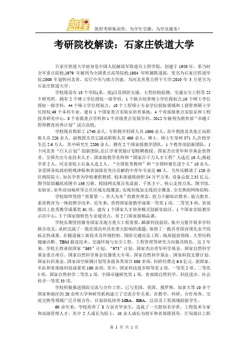考研院校解读：石家庄铁道大学