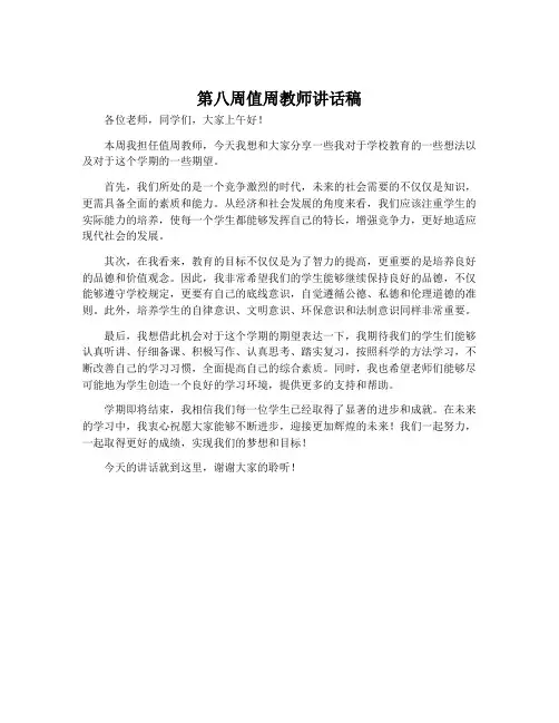 第八周值周教师讲话稿