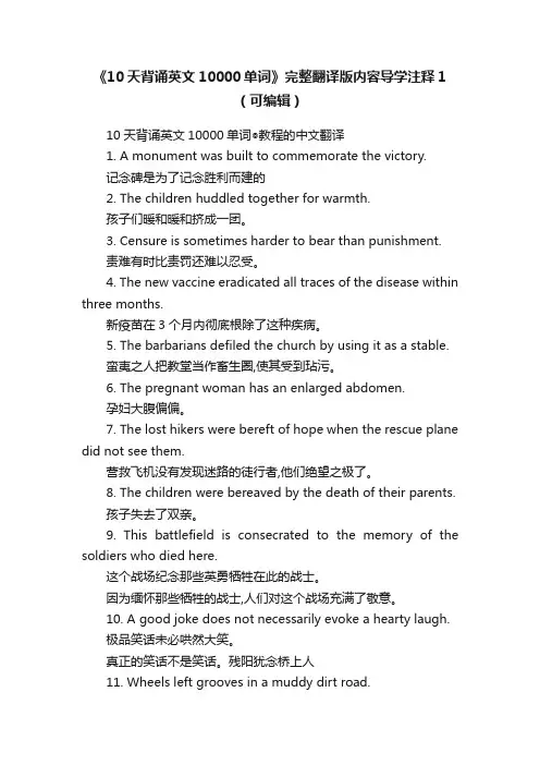 《10天背诵英文10000单词》完整翻译版内容导学注释1（可编辑）