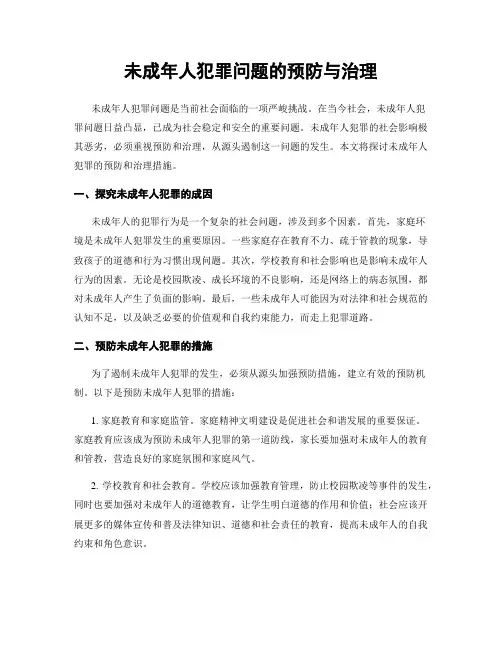 未成年人犯罪问题的预防与治理