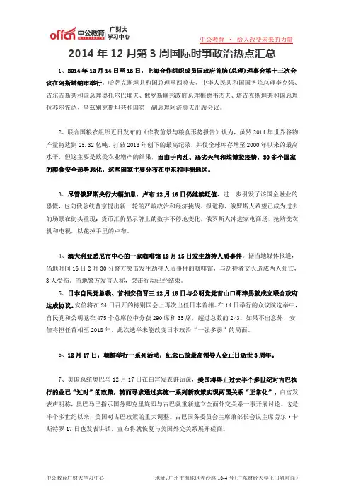 2014年12月第3周国际时事政治热点汇总