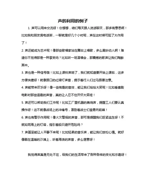 声的利用的例子