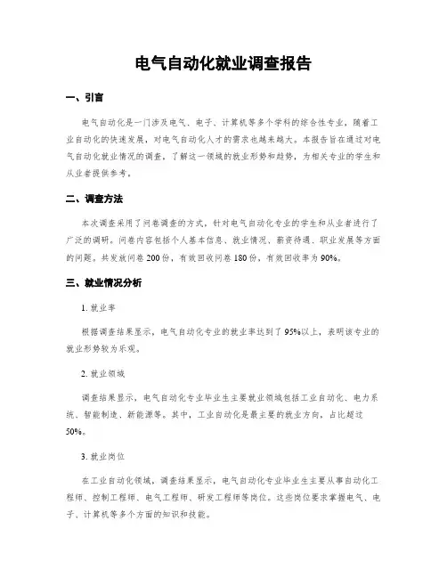 电气自动化就业调查报告