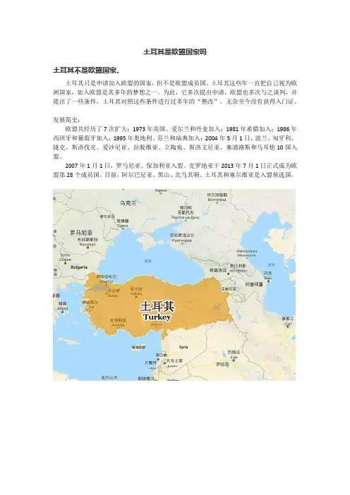 土耳其是欧盟国家吗