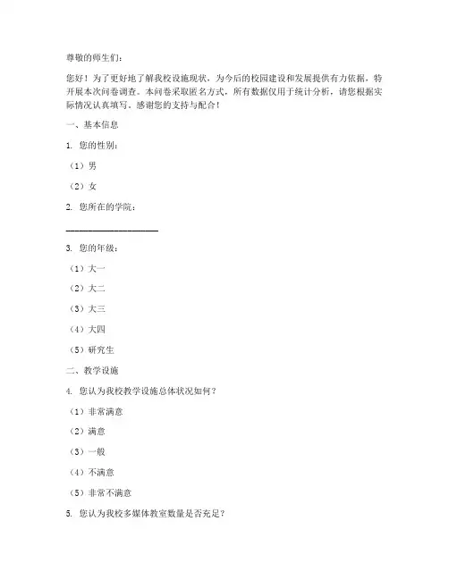 高校设施现状调查问卷模板
