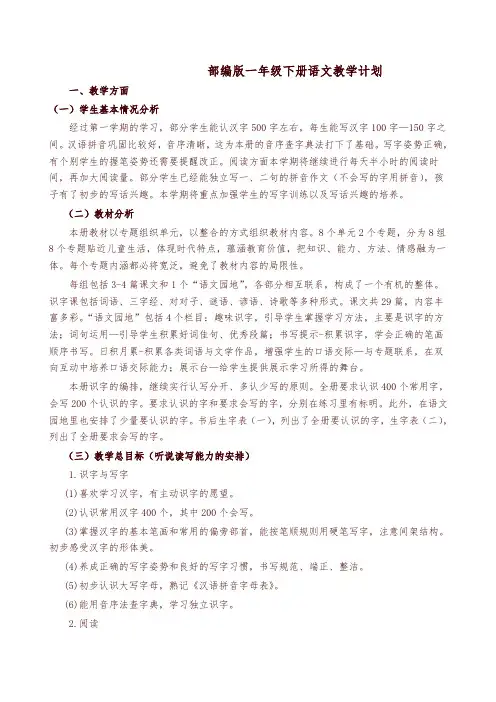 部编版一年级下册语文教学计划及进度表