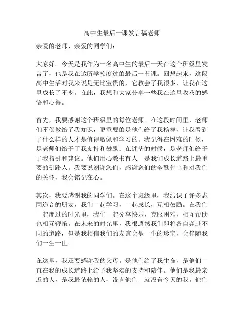 高中生最后一课发言稿老师