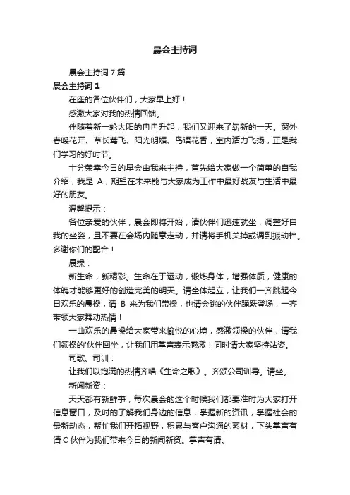 晨会主持词7篇