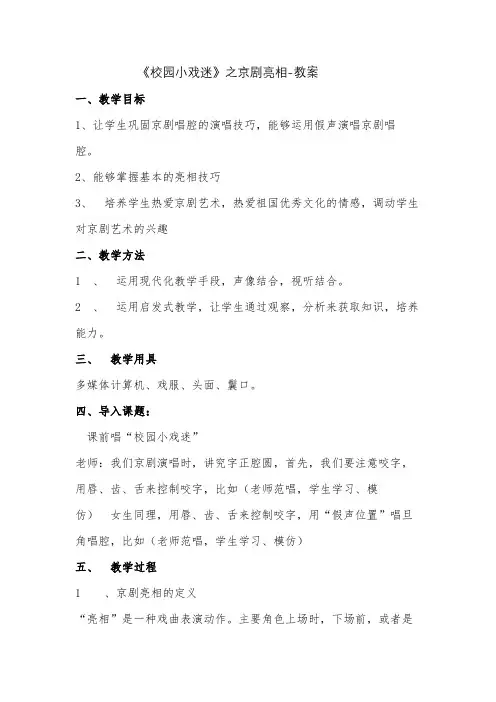 小学音乐《校园小戏迷》之京剧亮相教案