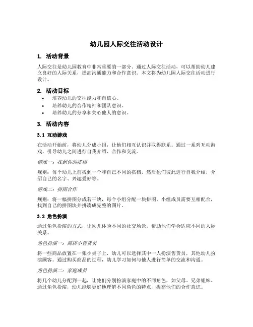 幼儿园人际交往活动设计